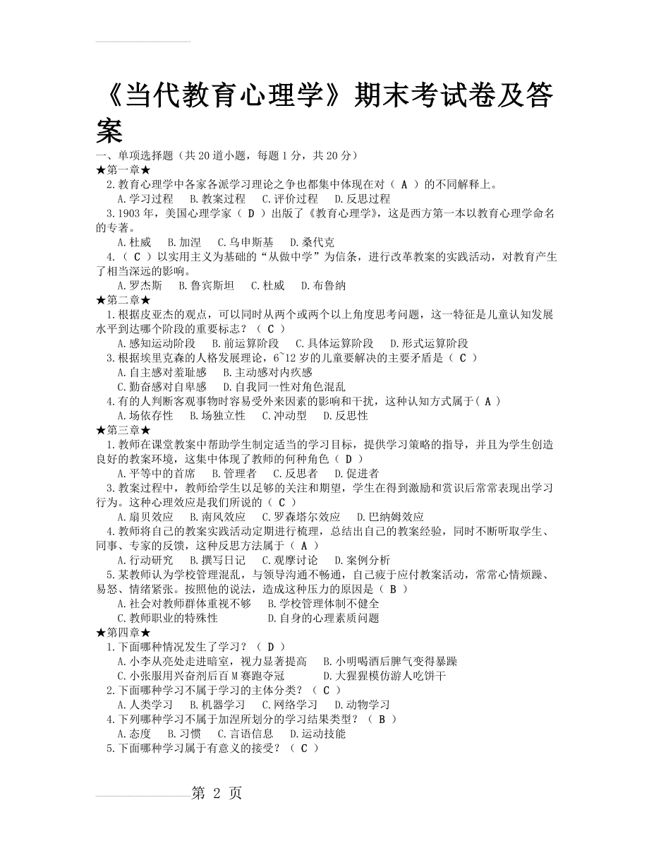 教育心理学期末考试试题及标准答案完整版-大将军(13页).doc_第2页