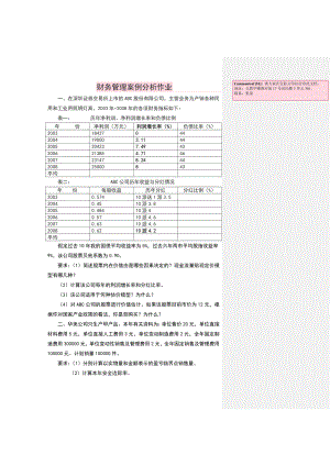 财务管理案例分析题目.doc