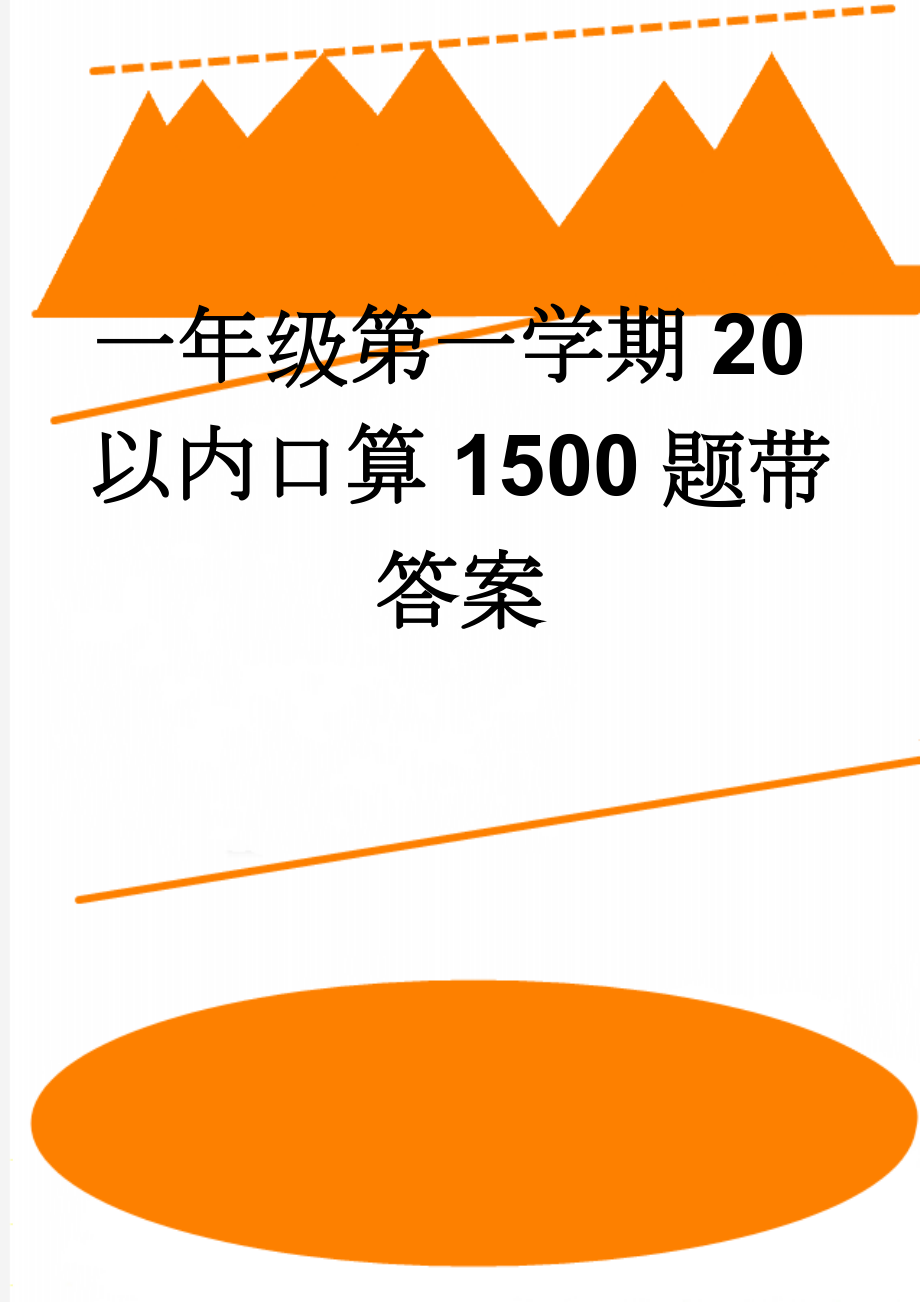 一年级第一学期20以内口算1500题带答案(31页).doc_第1页