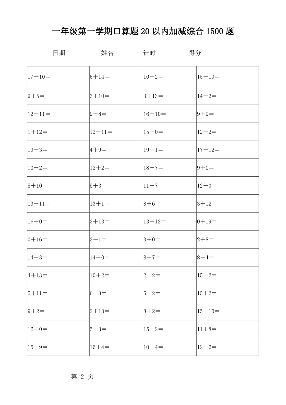 一年级第一学期20以内口算1500题带答案(31页).doc_第2页