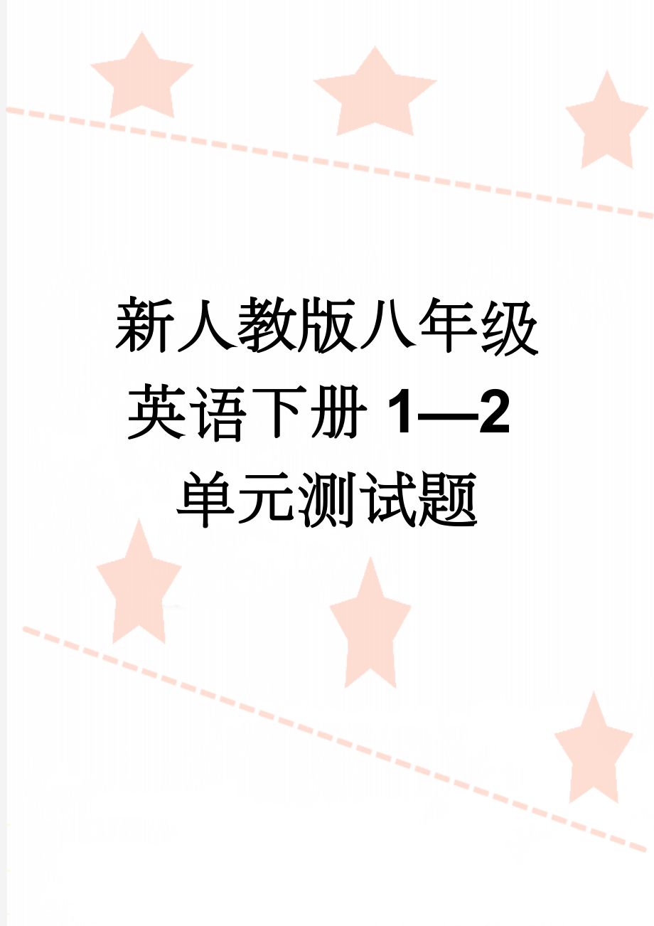 新人教版八年级英语下册1—2单元测试题(5页).doc_第1页