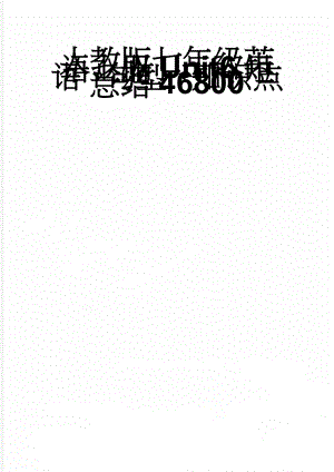 人教版七年级英语上册Unit6短语、句型、知识点总结46800(2页).doc