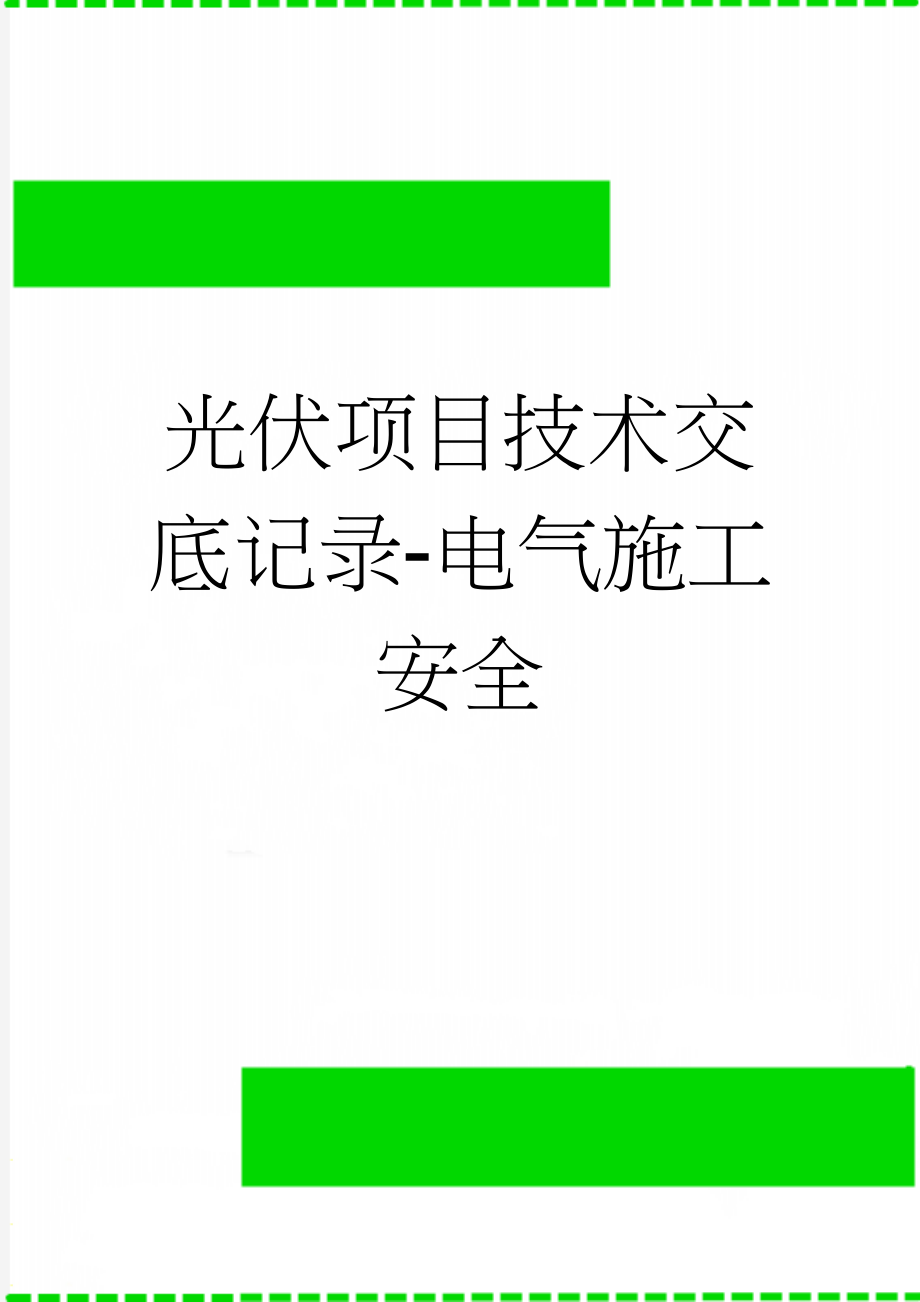 光伏项目技术交底记录-电气施工安全(5页).doc_第1页