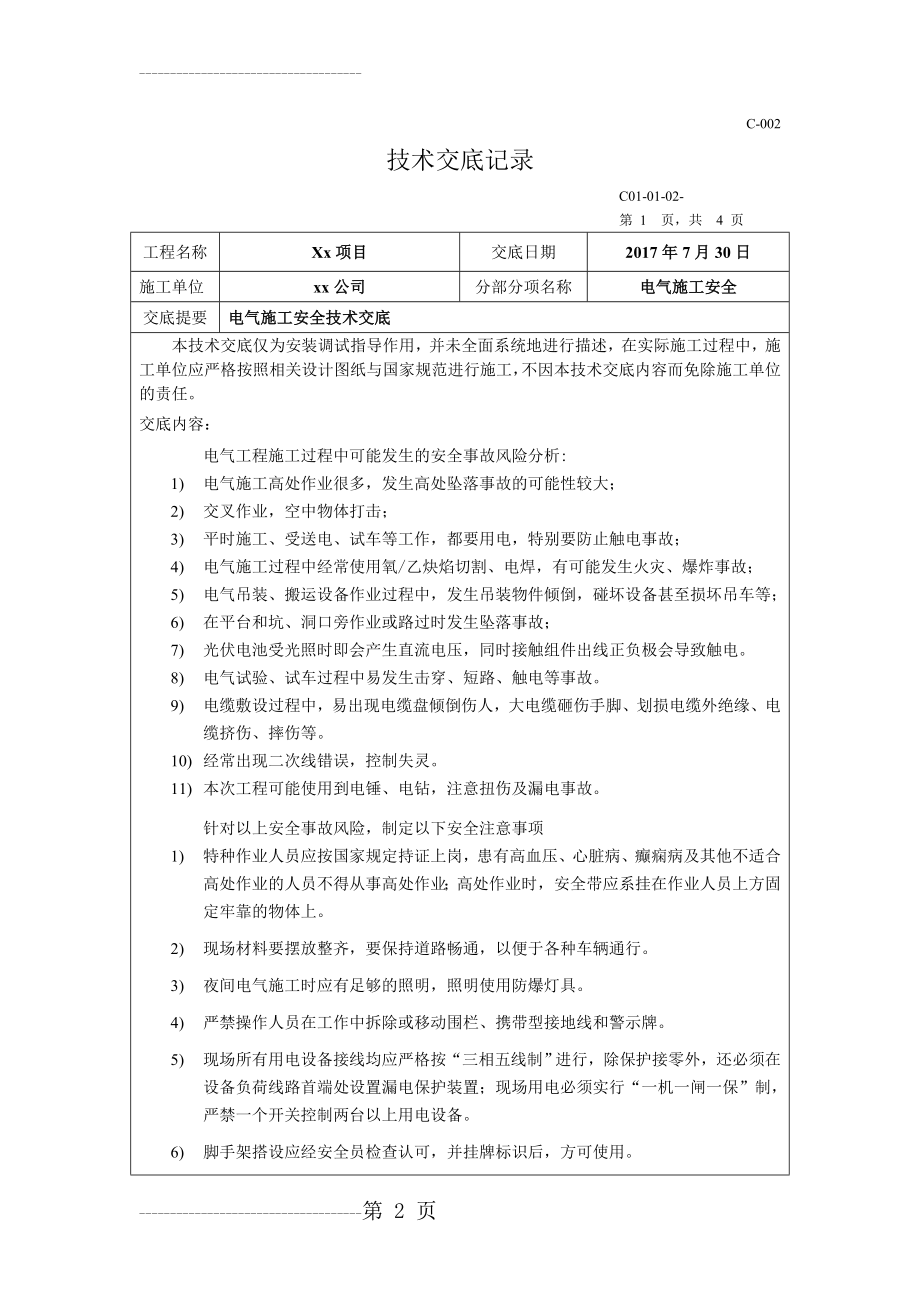 光伏项目技术交底记录-电气施工安全(5页).doc_第2页