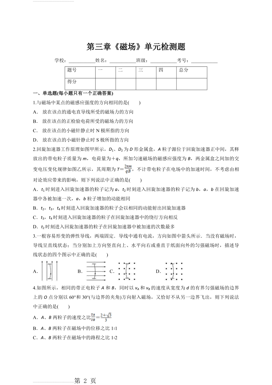 人教版高中物理选修3-1第三章 《磁场》单元测试题(解析版)(11页).doc_第2页