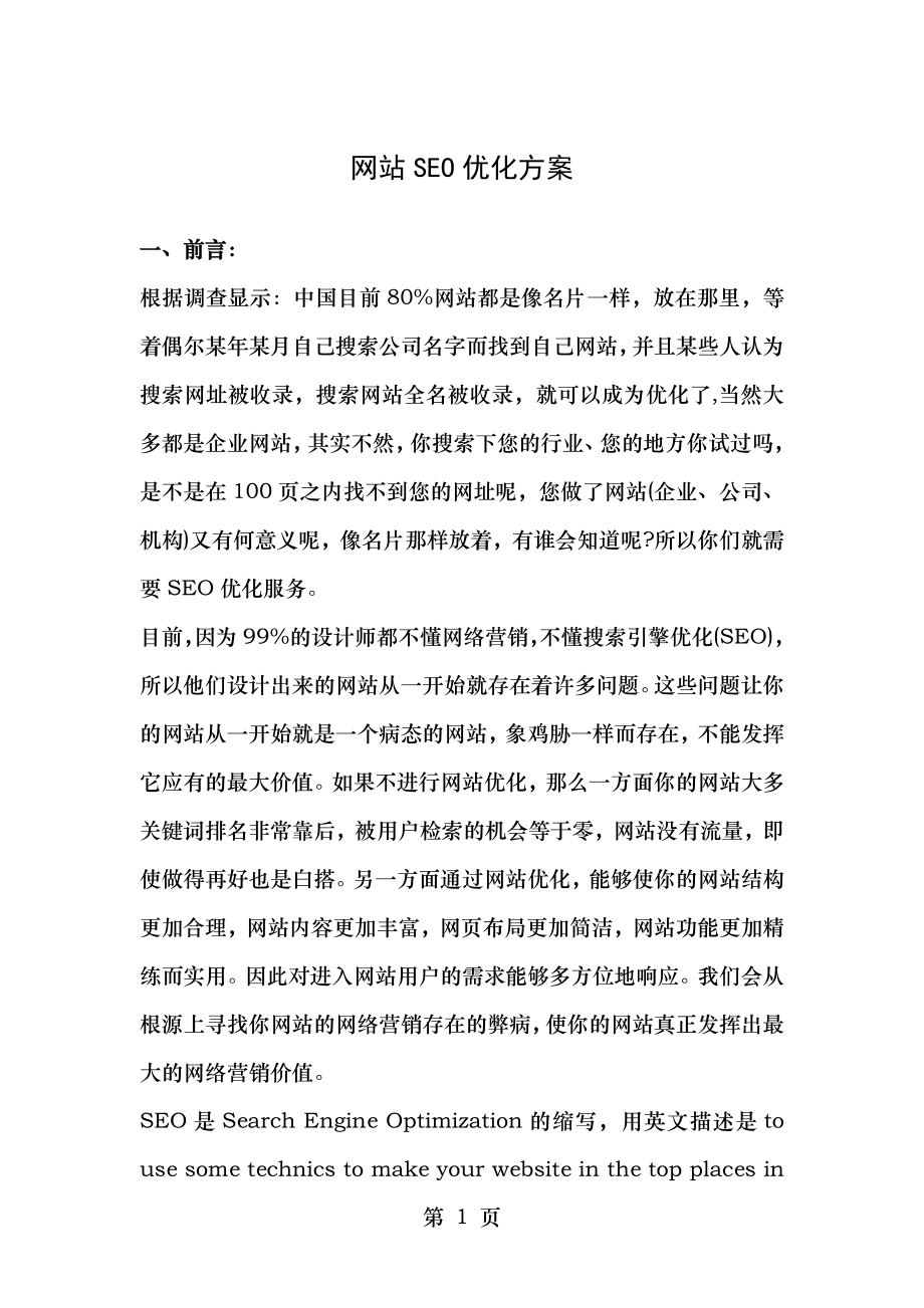 网站SEO优化方案 梦蕾设计 网为您解答 SEO优化.doc_第1页