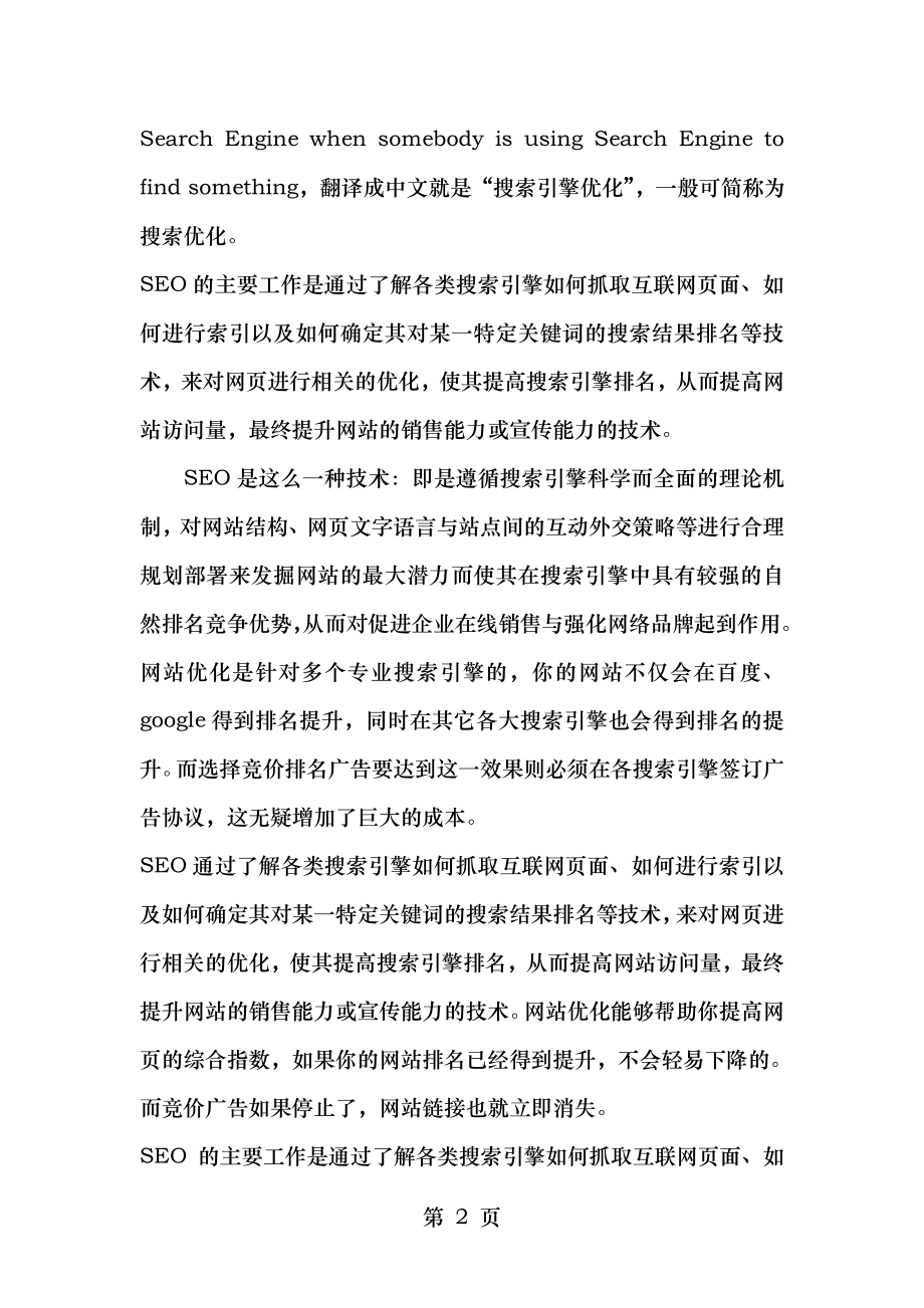 网站SEO优化方案 梦蕾设计 网为您解答 SEO优化.doc_第2页