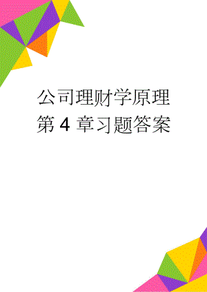 公司理财学原理第4章习题答案(13页).doc