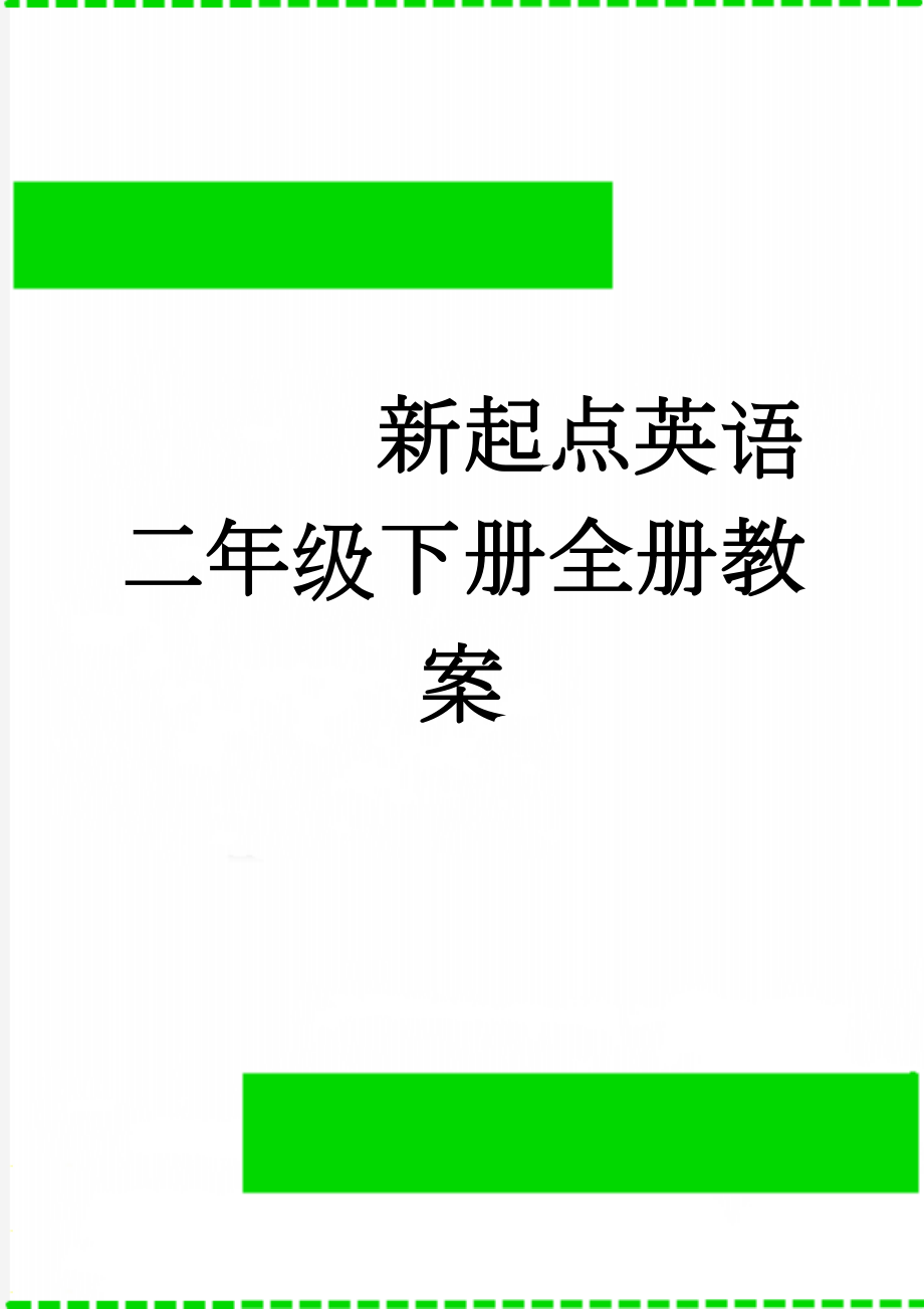 新起点英语二年级下册全册教案(142页).doc_第1页