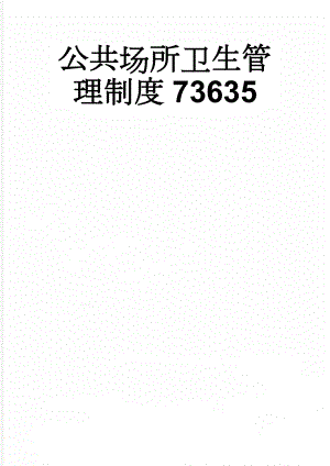 公共场所卫生管理制度73635(21页).doc