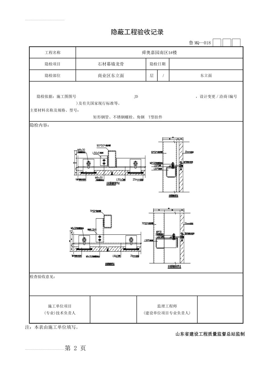 石材幕墙隐蔽工程验收记录(24页).doc_第2页