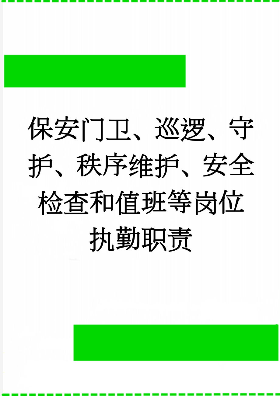 保安门卫、巡逻、守护、秩序维护、安全检查和值班等岗位执勤职责(12页).doc_第1页