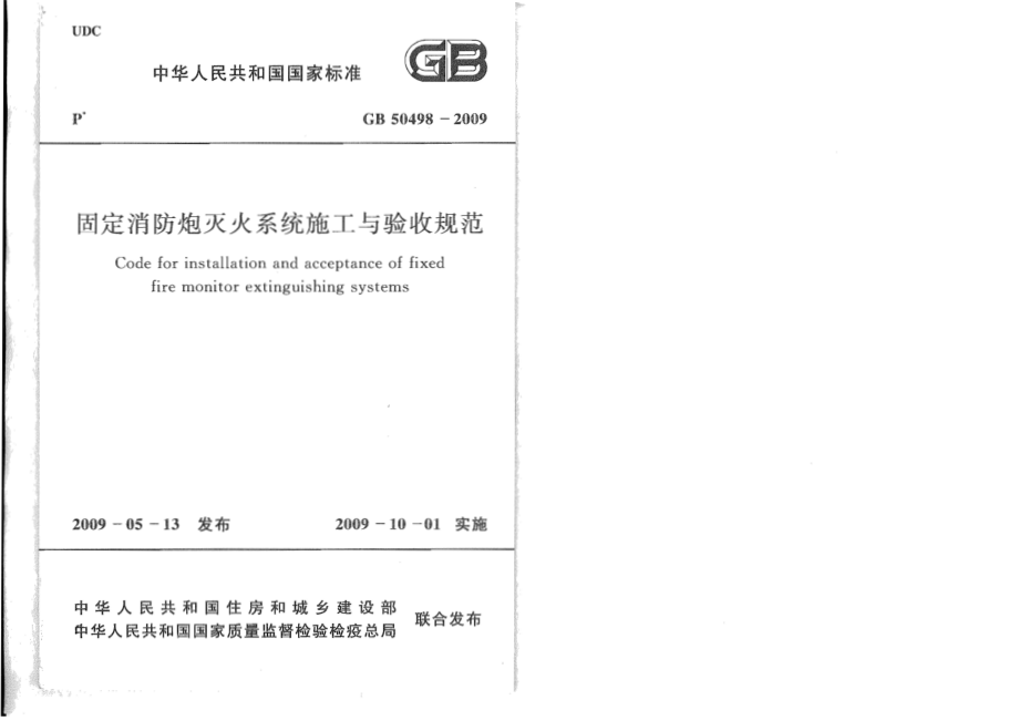 固定消防炮灭火系统施工与验收规范GB50498-2009.pdf_第1页