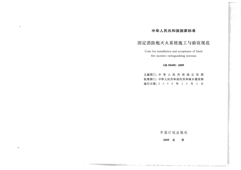 固定消防炮灭火系统施工与验收规范GB50498-2009.pdf_第2页