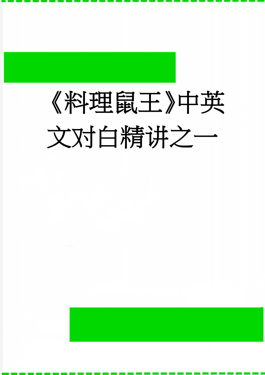 《料理鼠王》中英文对白精讲之一(4页).doc_第1页