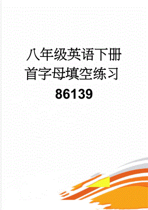 八年级英语下册首字母填空练习86139(17页).doc