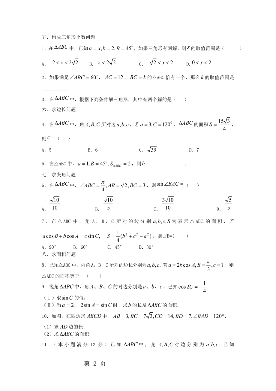 必修五-解三角形-题型归纳(5页).doc_第2页