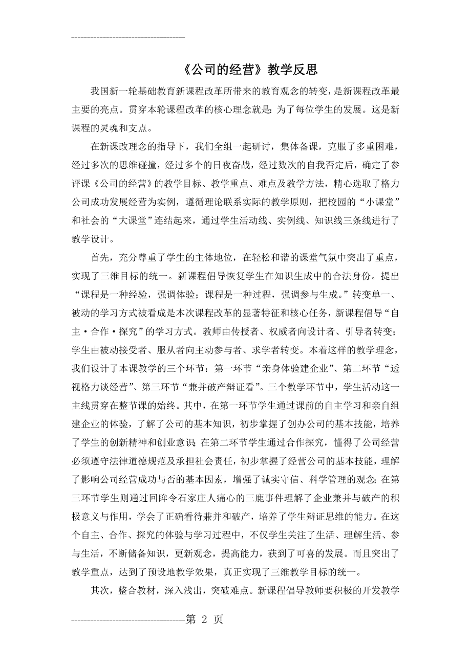 公司的经营的教学反思(4页).doc_第2页