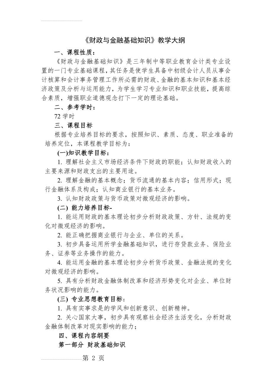 《财政与金融基础知识》教学大纲(8页).doc_第2页