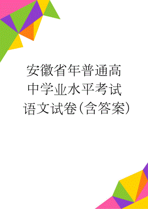 安徽省年普通高中学业水平考试语文试卷（含答案）(8页).doc