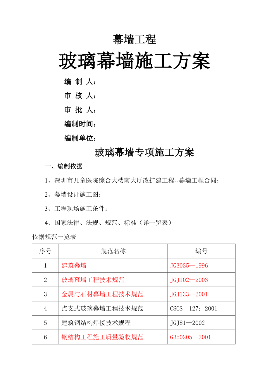 玻璃幕墙工程专项施工方案(39页).doc_第2页