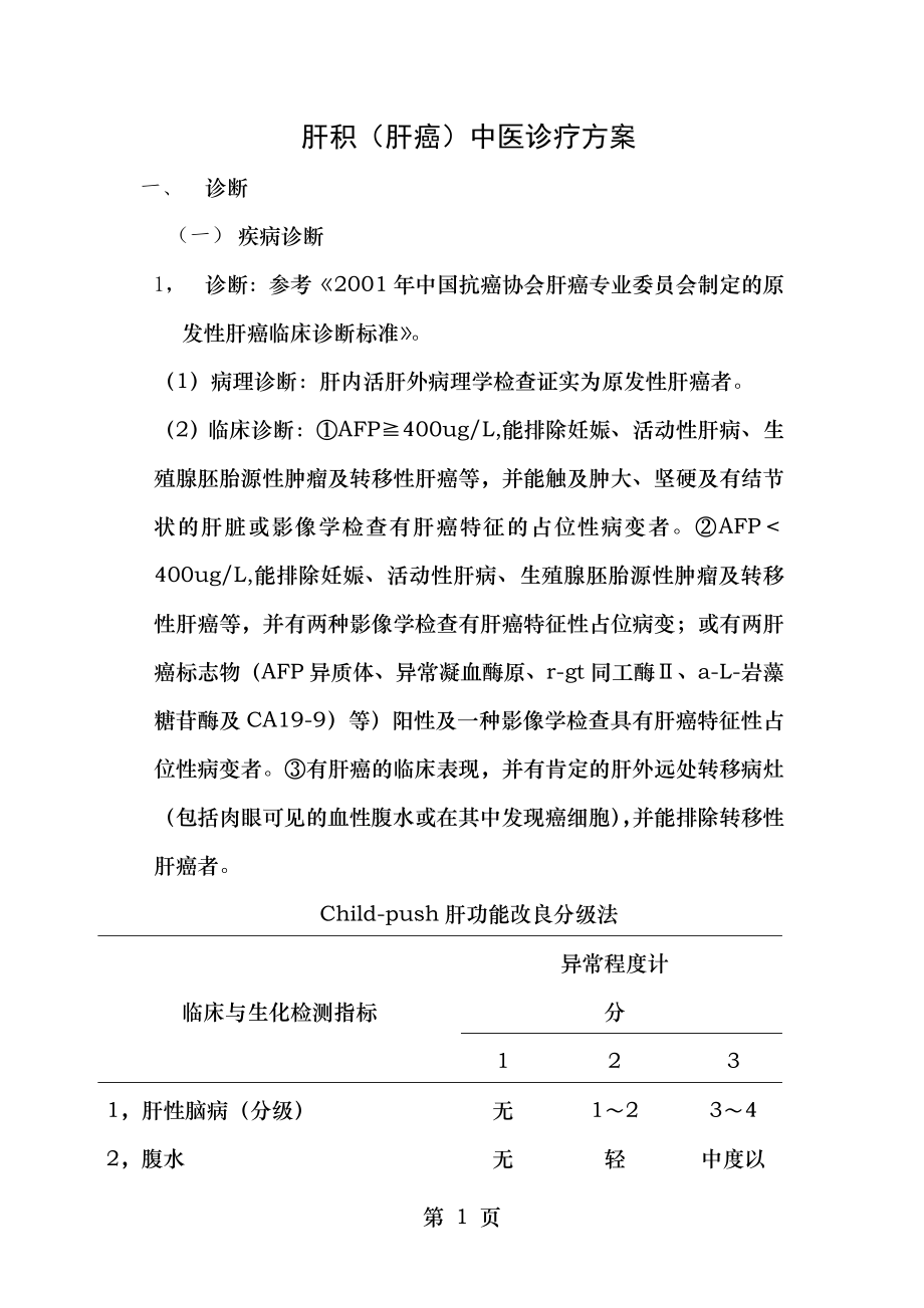 肝积(肝癌)中医诊疗-方案.doc_第1页