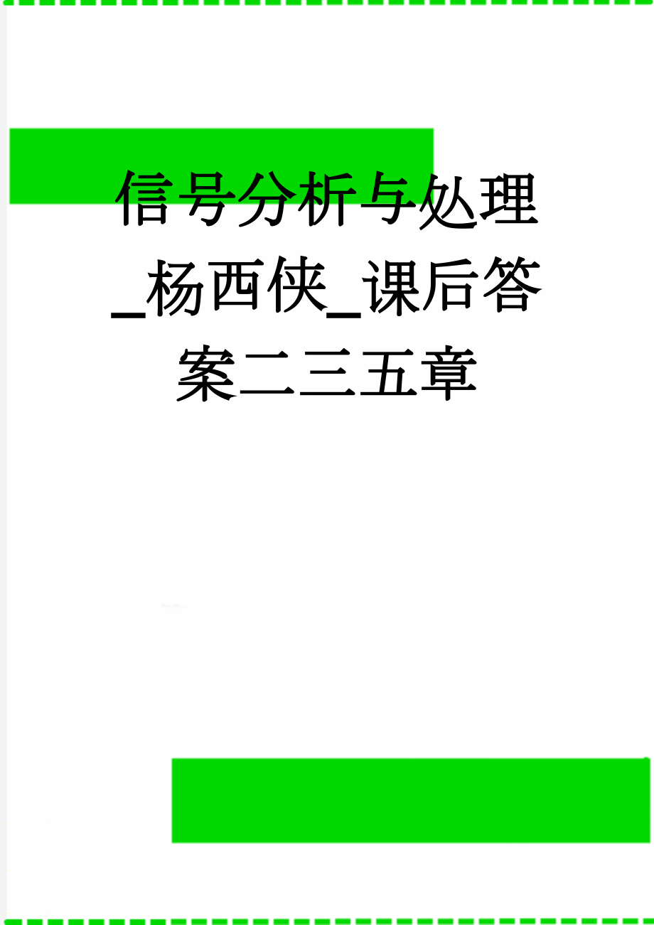 信号分析与处理_杨西侠_课后答案二三五章(32页).doc_第1页