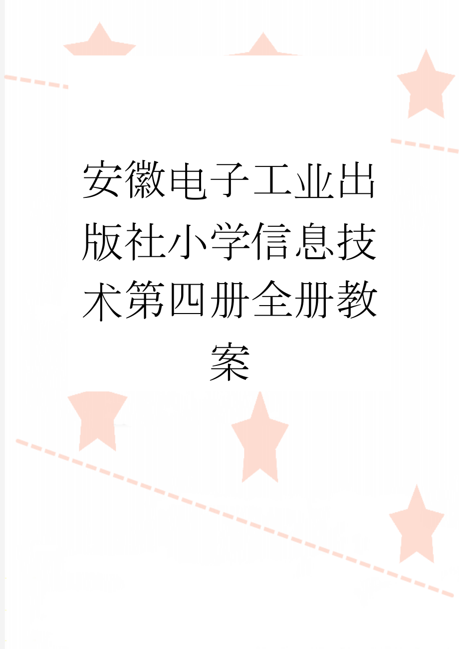 安徽电子工业出版社小学信息技术第四册全册教案(13页).doc_第1页