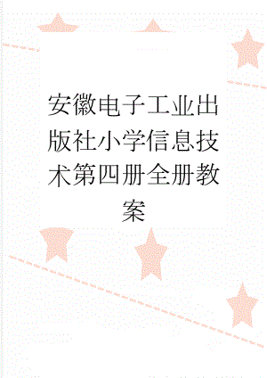 安徽电子工业出版社小学信息技术第四册全册教案(13页).doc