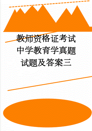 教师资格证考试中学教育学真题试题及答案三(12页).doc