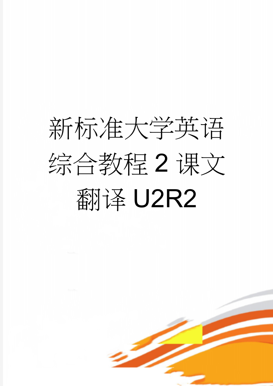 新标准大学英语综合教程2课文翻译U2R2(3页).doc_第1页