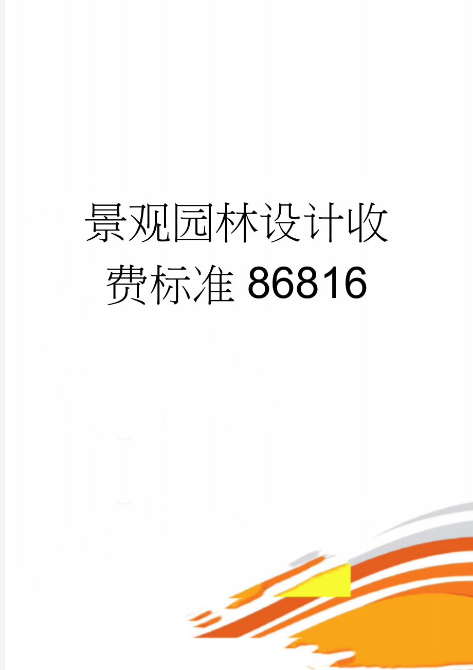 景观园林设计收费标准86816(5页).doc_第1页