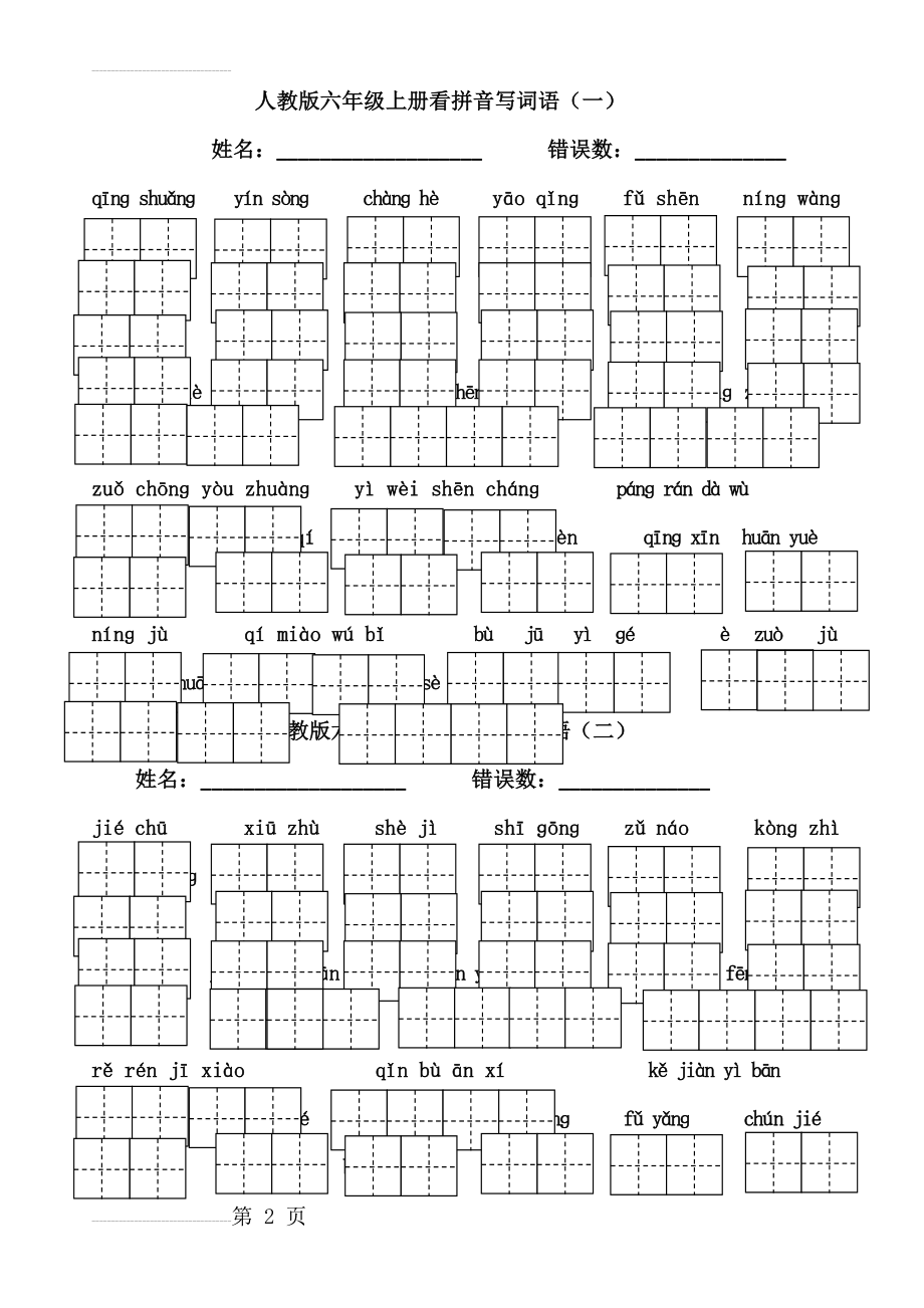 六年级下册看拼音写词语田字格版(5页).doc_第2页