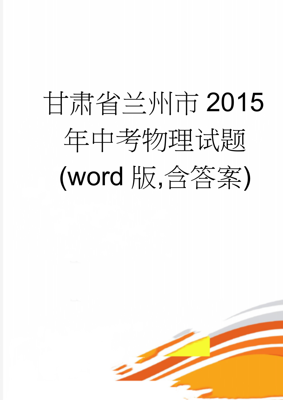 甘肃省兰州市2015年中考物理试题(word版,含答案)(9页).doc_第1页