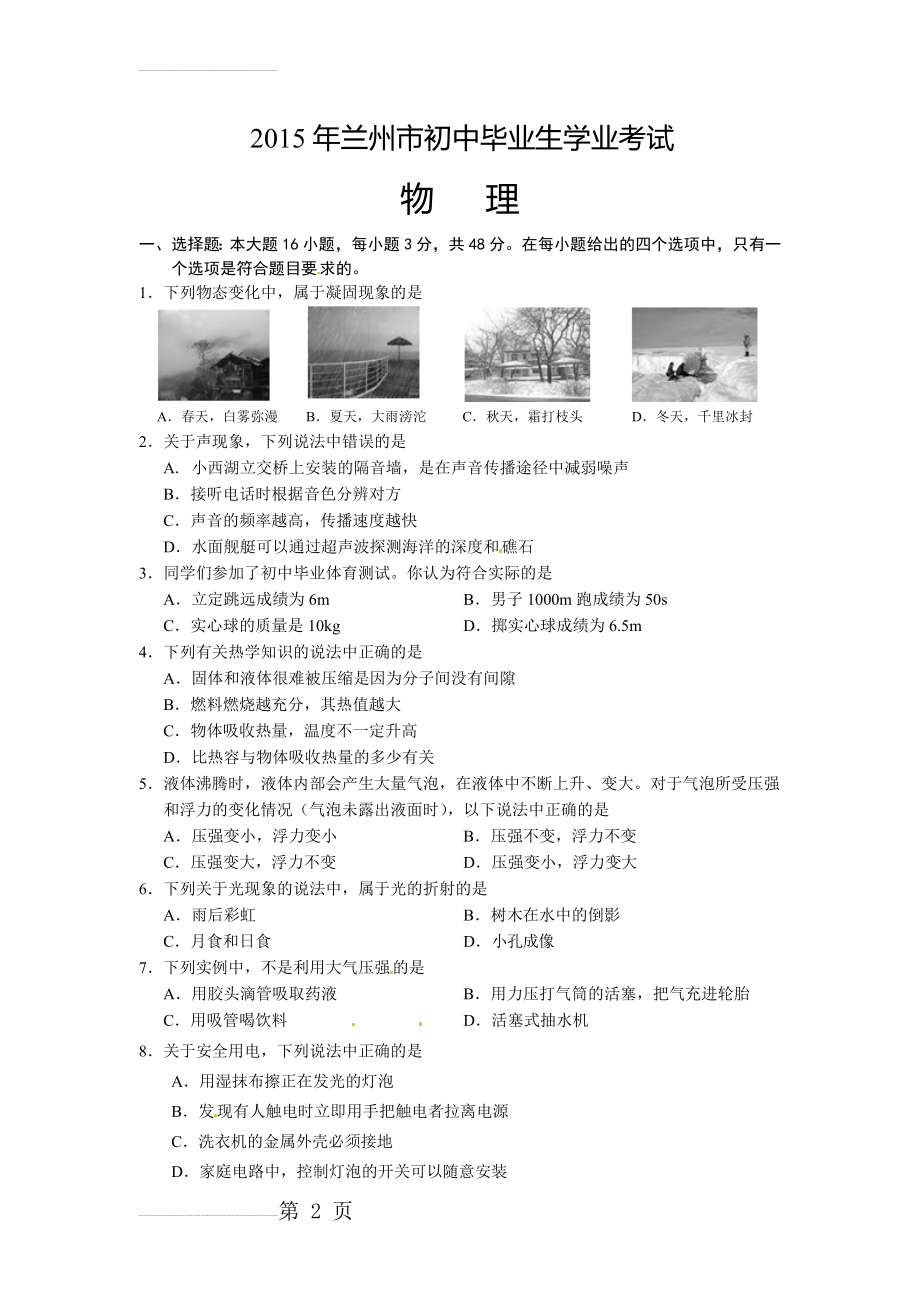 甘肃省兰州市2015年中考物理试题(word版,含答案)(9页).doc_第2页