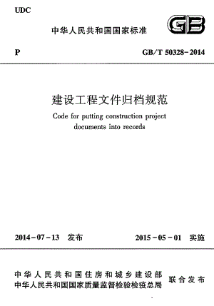 GBT50328-2014建设工程文件归档整理规范.pdf