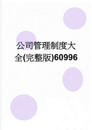 公司管理制度大全(完整版)60996(96页).doc