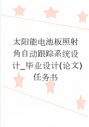 太阳能电池板照射角自动跟踪系统设计_毕业设计(论文)任务书(42页).doc