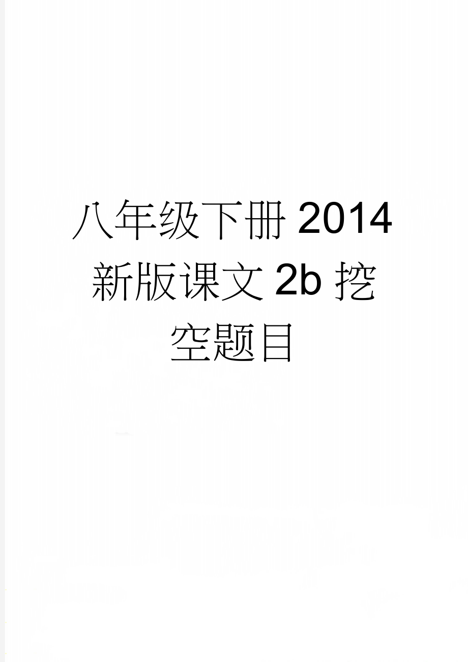 八年级下册2014新版课文2b挖空题目(13页).doc_第1页