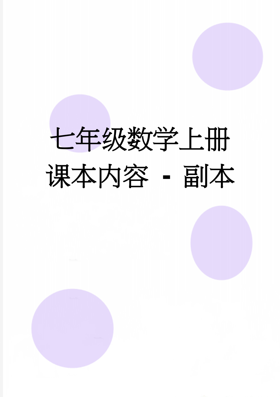 七年级数学上册课本内容 - 副本(33页).doc_第1页