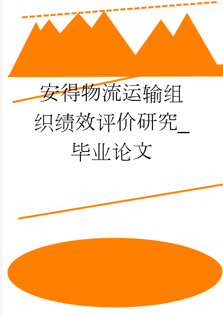 安得物流运输组织绩效评价研究_毕业论文(27页).doc_第1页