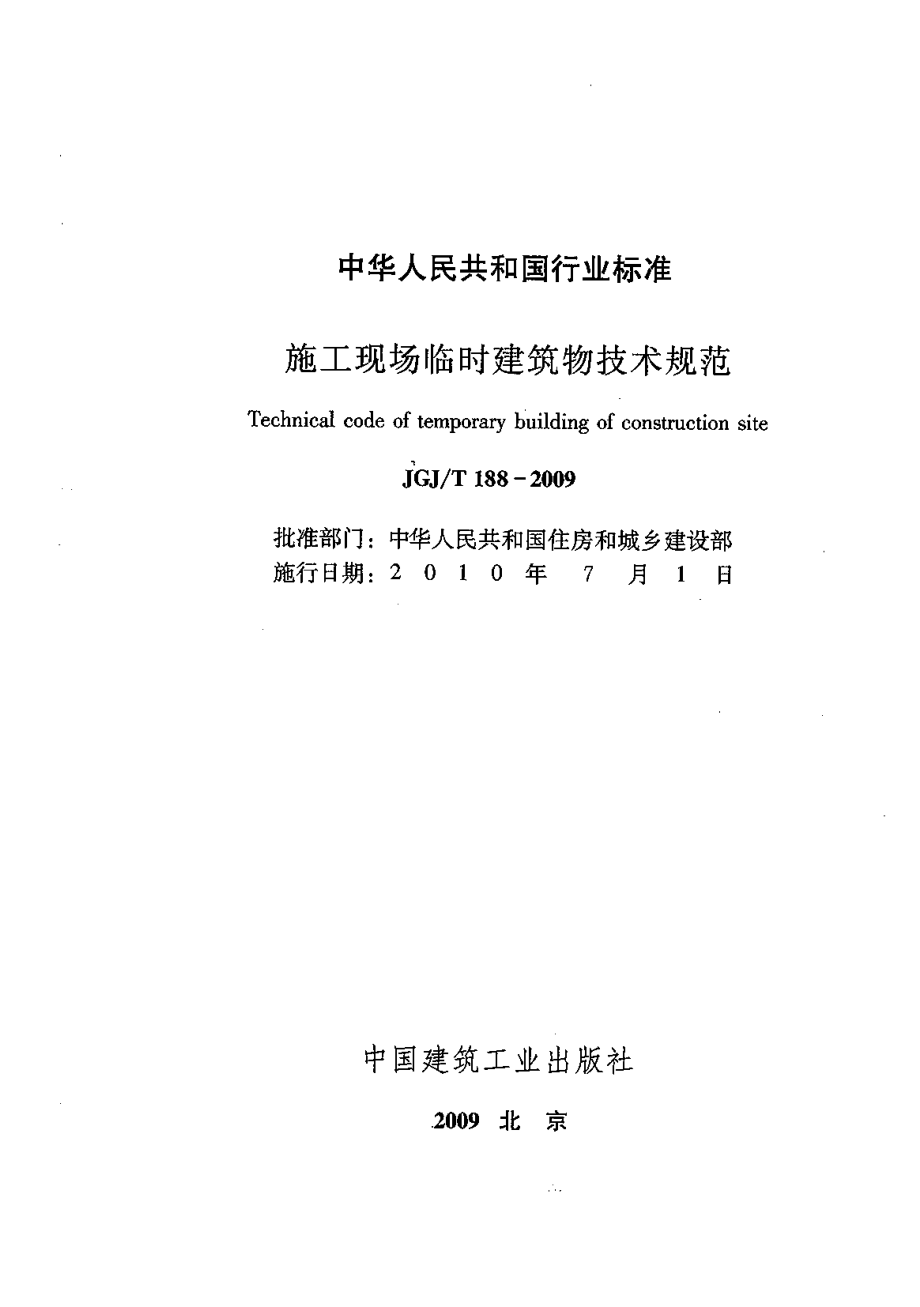 施工现场临时建筑物技术规程JGJT188-2009.pdf_第2页