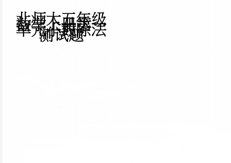 北师大五年级数学上册第一单元小数除法测试题(3页).doc_第1页