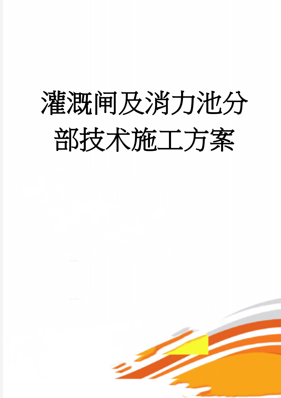 灌溉闸及消力池分部技术施工方案(27页).doc_第1页