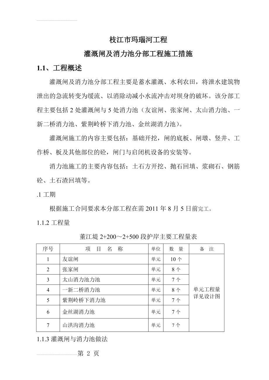 灌溉闸及消力池分部技术施工方案(27页).doc_第2页