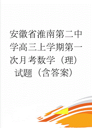 安徽省淮南第二中学高三上学期第一次月考数学（理）试题（含答案）(11页).doc