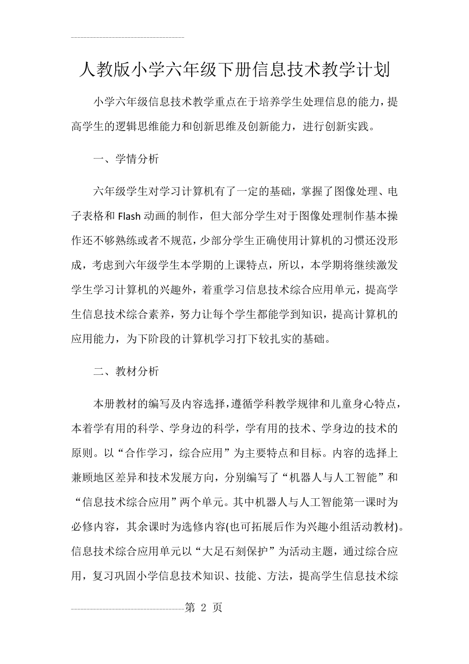 六年级信息技术教学计划(5页).doc_第2页