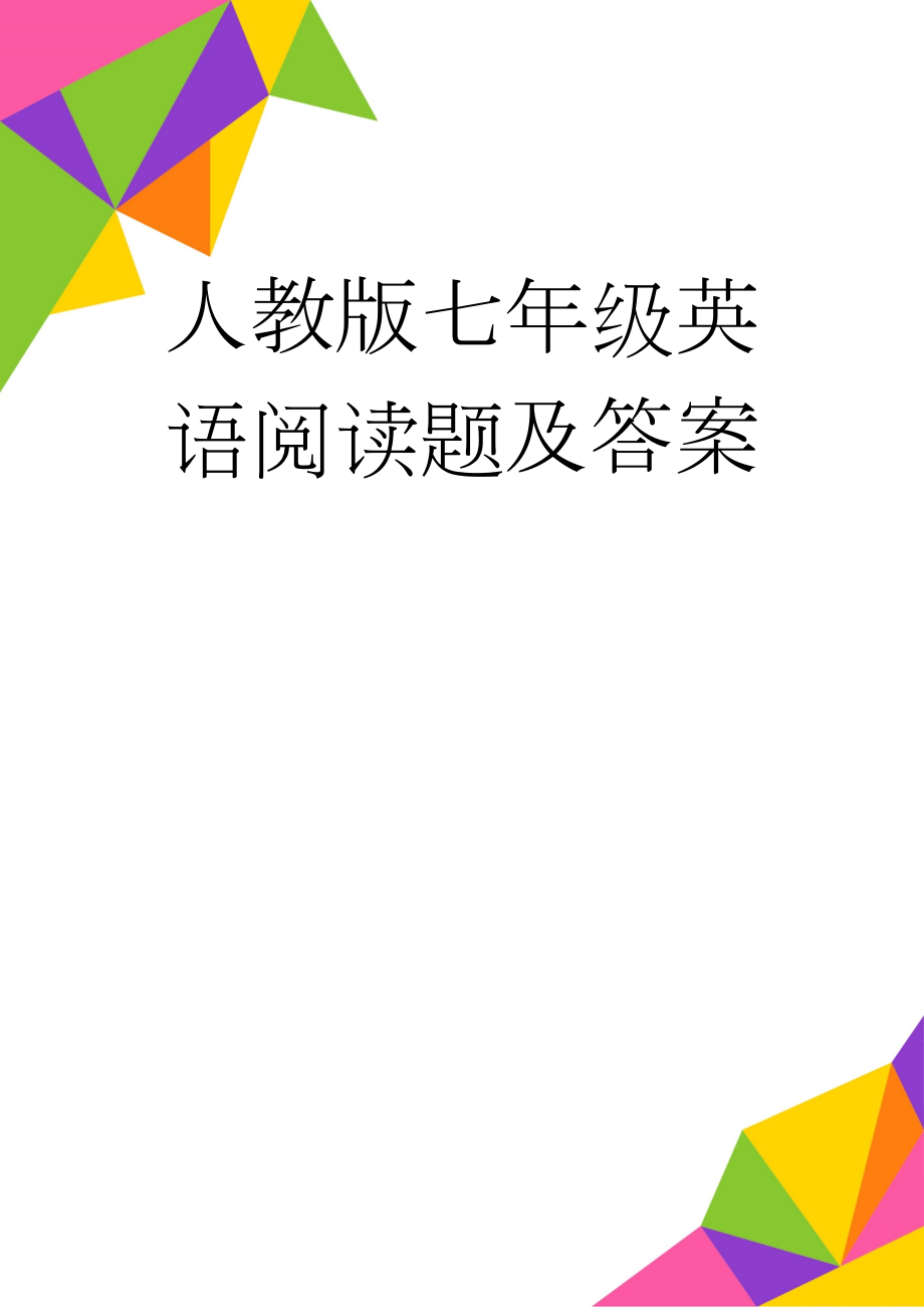 人教版七年级英语阅读题及答案(23页).doc_第1页