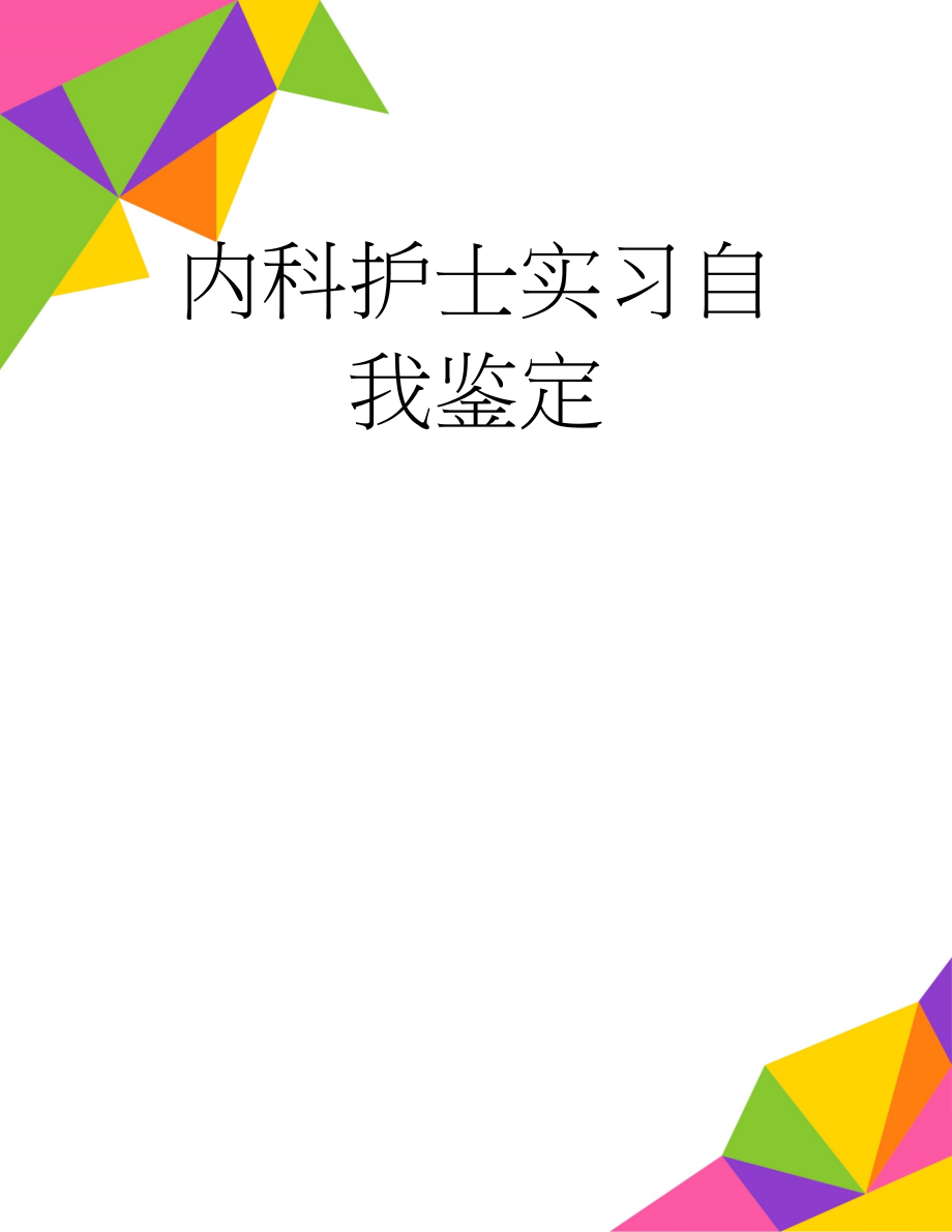 内科护士实习自我鉴定(6页).doc_第1页