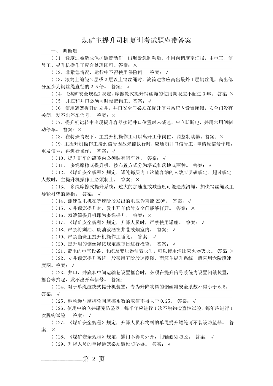 煤矿主提升司机复训考试题库带答案(11页).doc_第2页